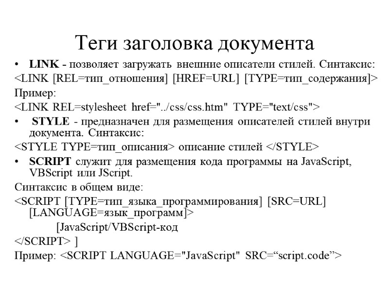 Теги заголовка документа LINK - позволяет загружать внешние описатели стилей. Синтаксис:  <LINK [REL=тип_отношения]